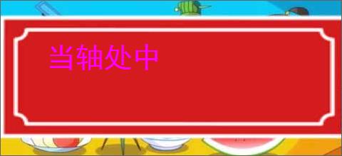 当轴处中