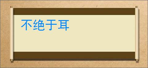 不绝于耳