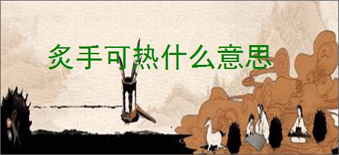 炙手可热什么意思