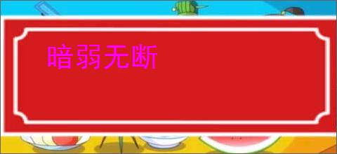 暗弱无断
