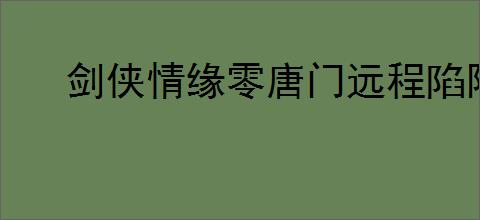 剑侠情缘零唐门远程陷阱dot流玩法