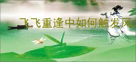 飞飞重逢中如何触发风之精灵的试炼