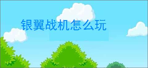 银翼战机怎么玩