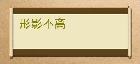 形影不离