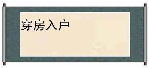 穿房入户