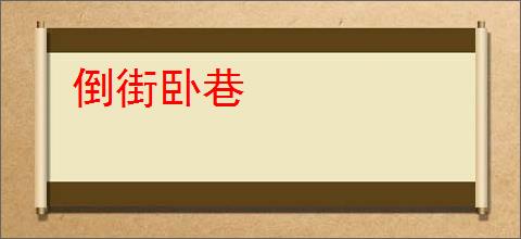 倒街卧巷