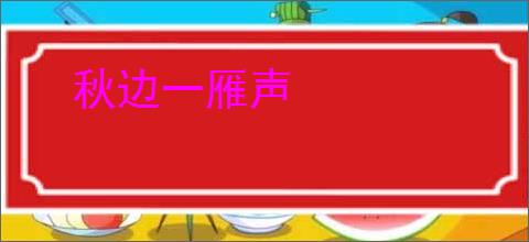 秋边一雁声