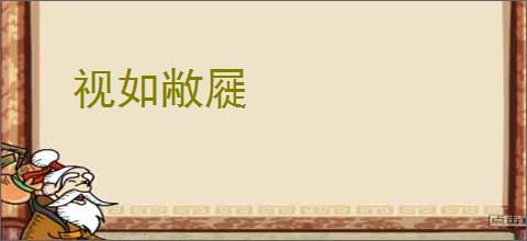 视如敝屣