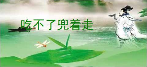 吃不了兜着走