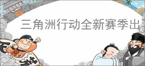 三角洲行动全新赛季出了哪些活动