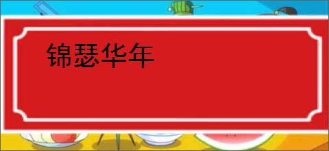 锦瑟华年