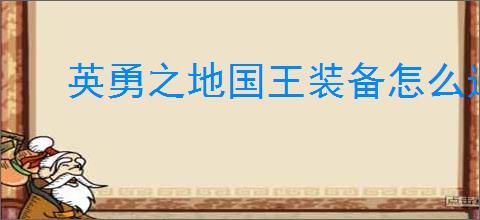 英勇之地国王装备怎么选
