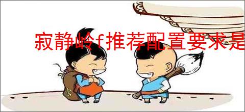 寂静岭f推荐配置要求是什么