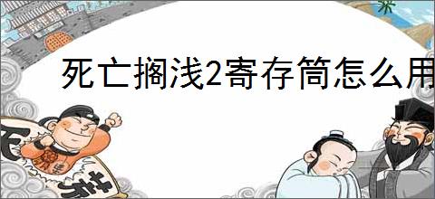 死亡搁浅2寄存筒怎么用
