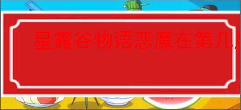 星露谷物语恶魔在第几层