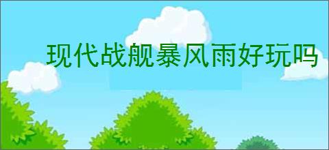 现代战舰暴风雨好玩吗