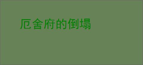 厄舍府的倒塌