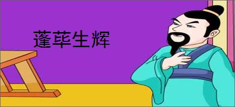 蓬荜生辉