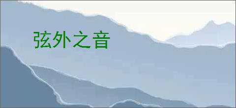 弦外之音