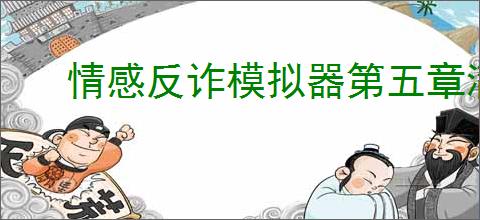 情感反诈模拟器第五章满沉沦度玩法攻略