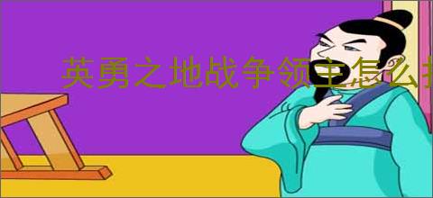英勇之地战争领主怎么打
