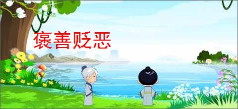 褒善贬恶