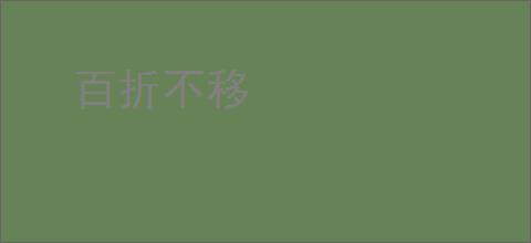 百折不移