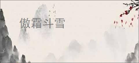 傲霜斗雪