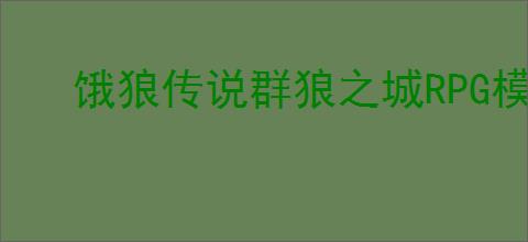 饿狼传说群狼之城RPG模式的CG怎么分享