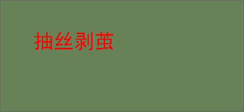 抽丝剥茧