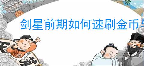 剑星前期如何速刷金币与技能点