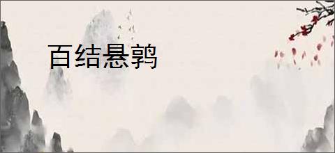 百结悬鹑
