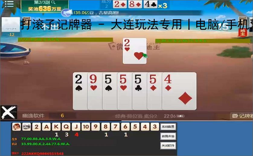 打滚子记牌器 - 大连玩法专用丨电脑/<strong>手机</strong>双端丨智能算牌 炸弹预警丨胜率提升90%