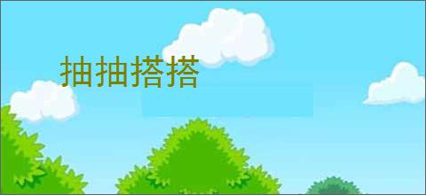 抽抽搭搭