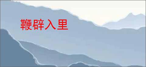 鞭辟入里