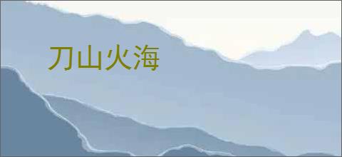 刀山火海