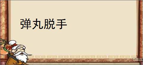 弹丸脱手