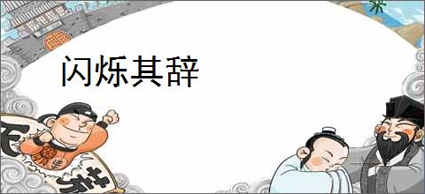 闪烁其辞