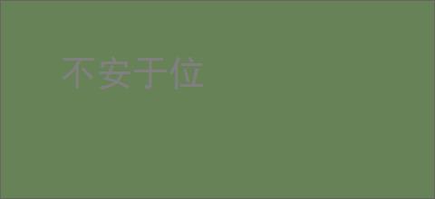 不安于位