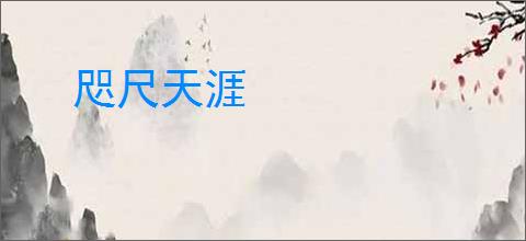 咫尺天涯