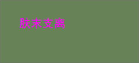 肤末支离