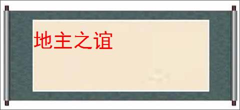 地主之谊