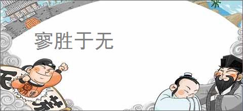 寥胜于无