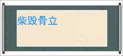 柴毁骨立