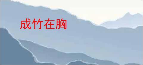 成竹在胸