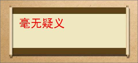 毫无疑义