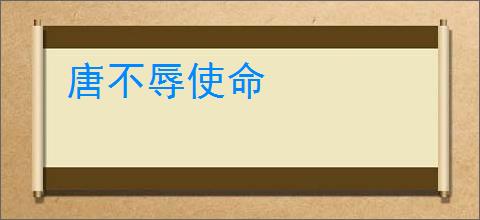 唐不辱使命