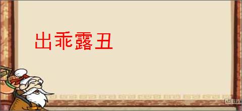 出乖露丑