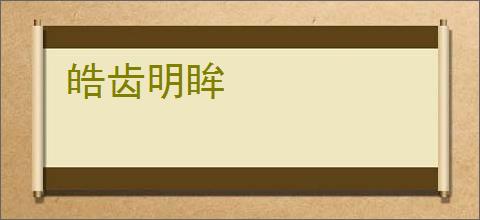 皓齿明眸