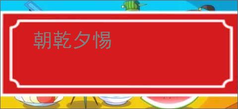 朝乾夕惕
